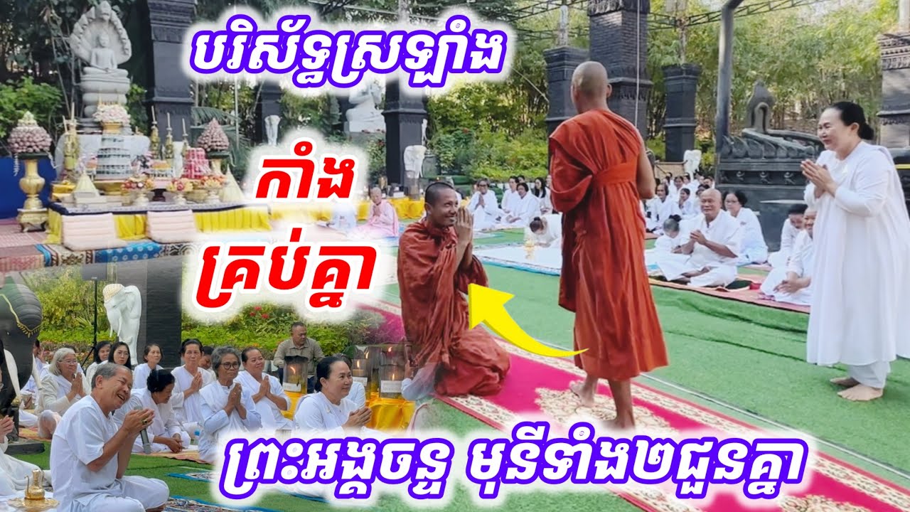 #បរិស័ទ្ធស្រឡាំងកាំង#ព្រះអង្គចន្ទ មុនីទាំង២ ជួបគ្នានីលង្វែក