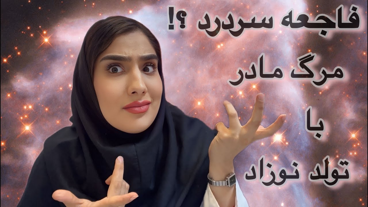 داستان‌ واقعی زایمانی / مرگ مادر و‌ تولد نوزاد