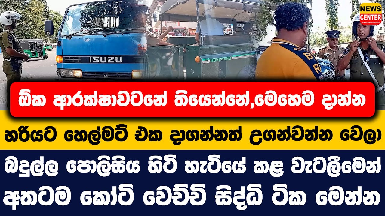 ඕක ආරක්ෂාවටනේ තියෙන්නේ,මෙහෙම දාන්න |හරියට හෙල්මට් එක දාගන්නත් උගන්වන්න වෙලා|බදුල්ල පොලිසිය කළ වැටලීම