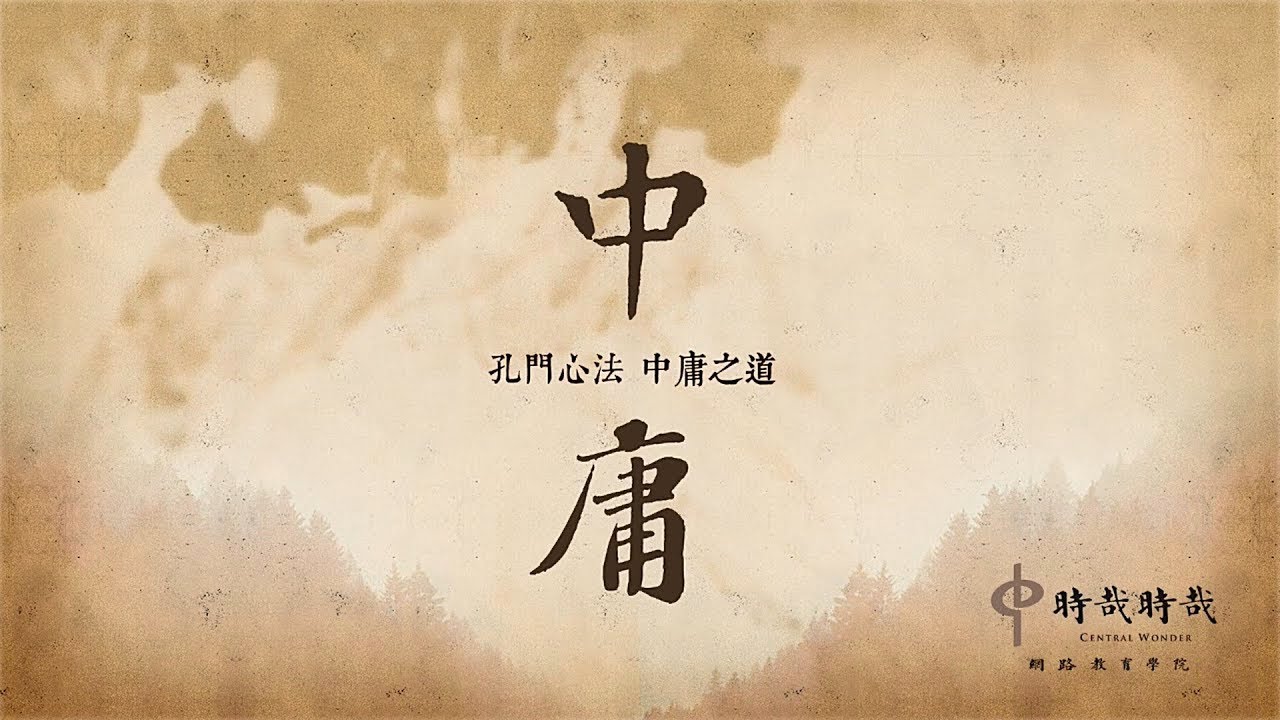 中庸(23)-第二十章：誠心前行的力量(三)