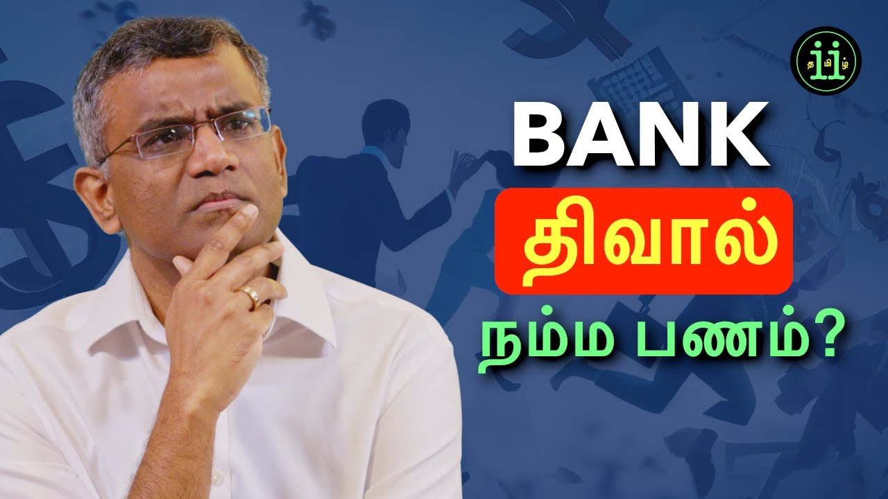 What happens when a bank fails? (தமிழ்)