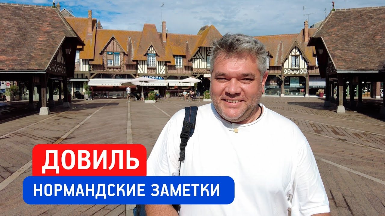 Довиль. Что посмотреть за один день. Нормандские заметки