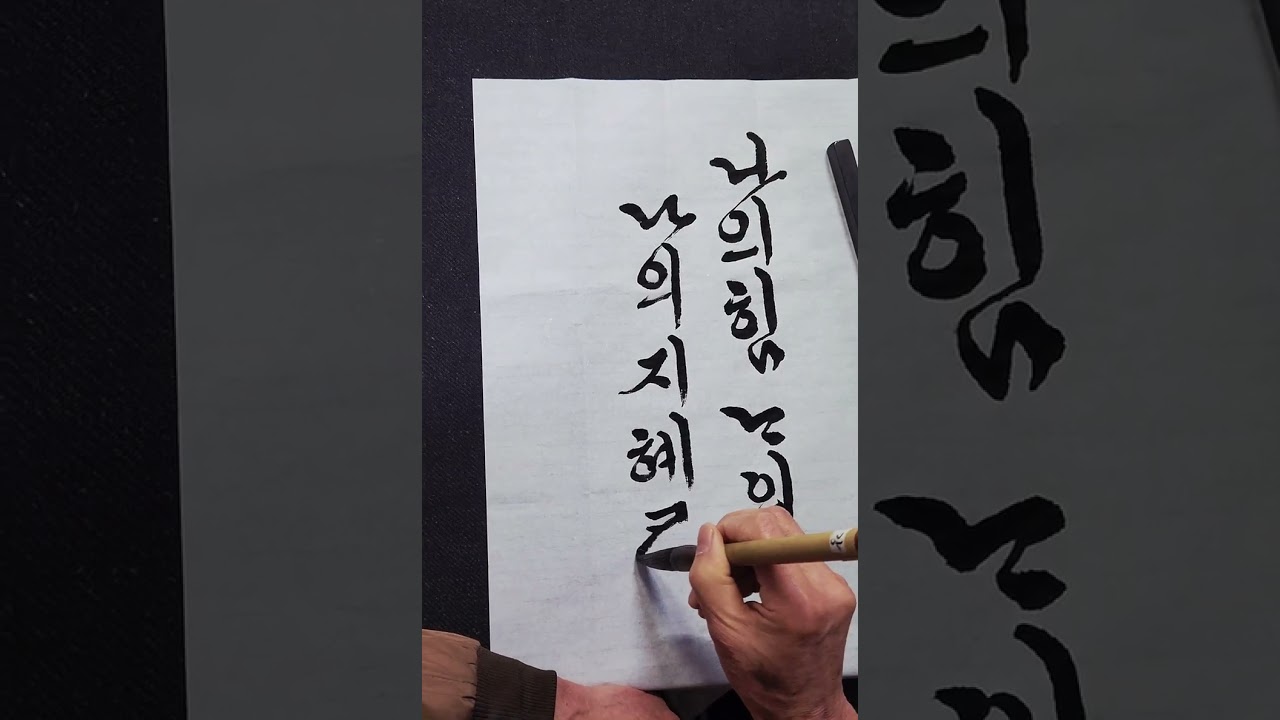■ 궁체 진흘림 (김구 명언)
