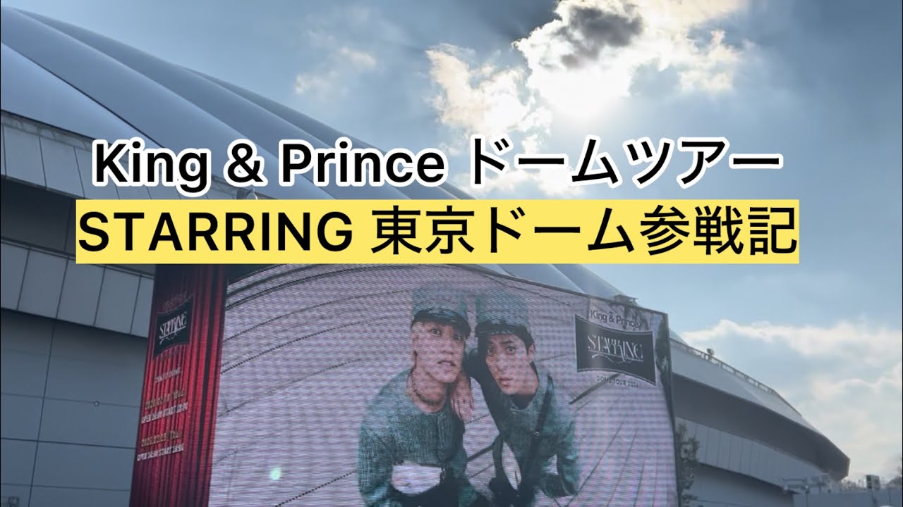 King & Prince DOME TOUR 2026 STARRING 2月18日 東京ドーム1日目 参戦記