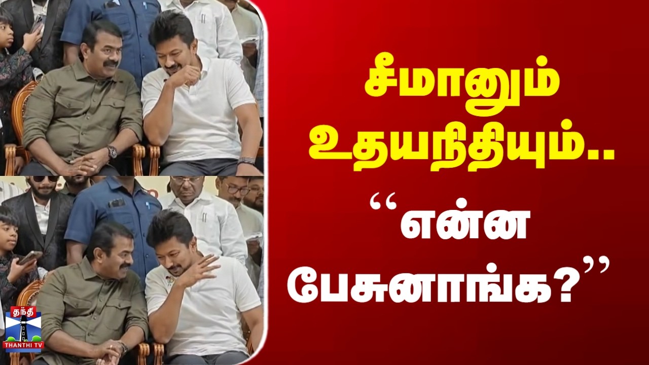 NTK | DMK | Udhayanithi | Seeman | சீமானும் உதயநிதியும்..``என்ன பேசுனாங்க?&rsquo;&rsquo;