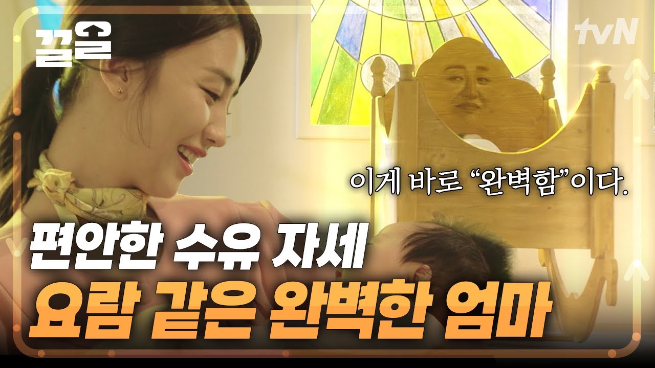 요람 자세? 풋볼 자세? 완벽한 모유 수유를 향한 박하선의 끝없는 연구 | 산후조리원