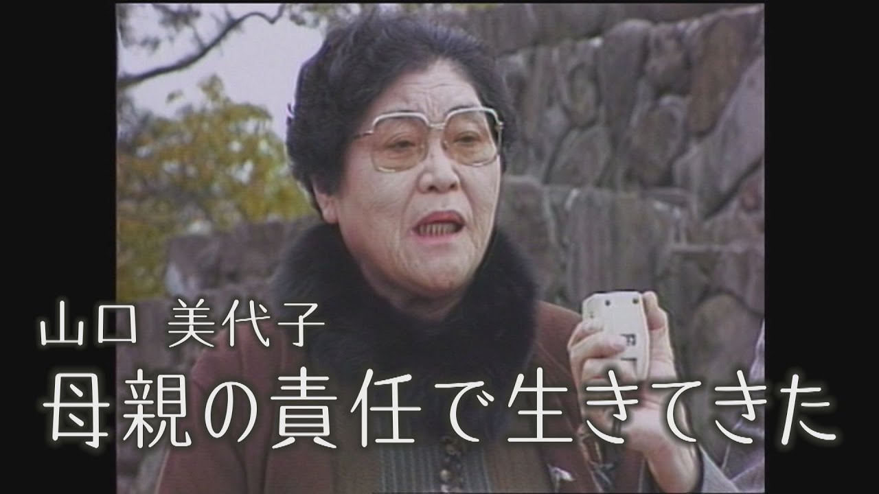 ヒバクシャの声＃６山口美代子「母親の責任で生きてきた」