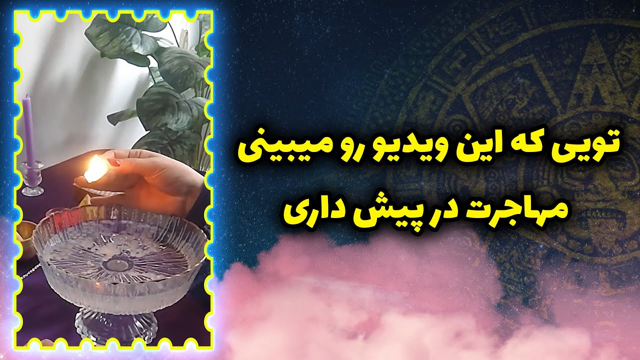 فال تاروت سوگل - تویی که این ویدیو رو میبینی مهاجرت در پیش داری