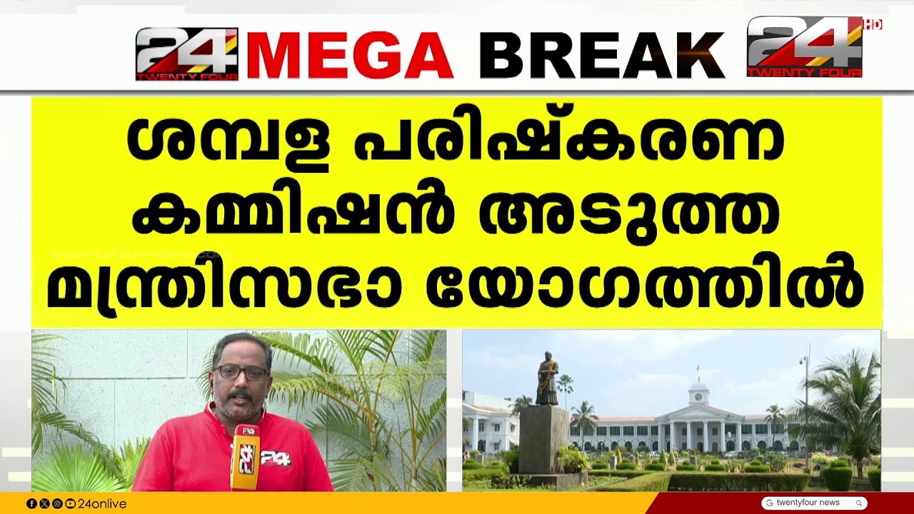 ശമ്പള പരിഷ്കരണ കമ്മീഷൻ നിയമനം അടുത്ത മന്ത്രിസഭാ യോഗം പരിഗണിക്കും