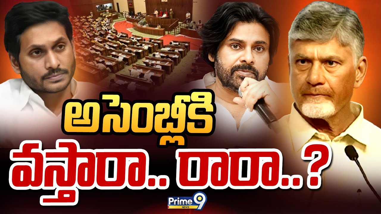 అసెంబ్లీకి వస్తారా.. రారా..? | Terachatu Rajakeeyam | Ys Jagan | Prime9 News