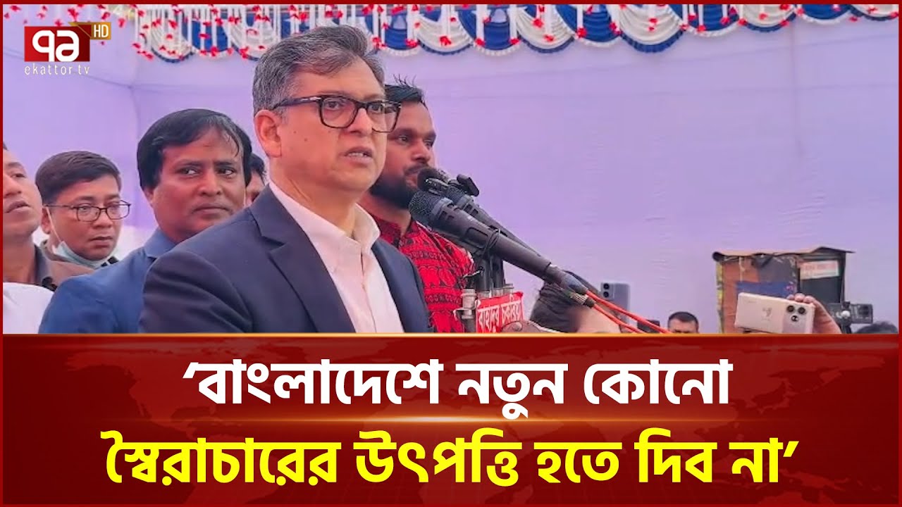 আমরা বাংলাদেশি পরিচয়ে ঐক্যবদ্ধ্য থাকবো: সালাউদ্দিন আহমেদ | BNP | Salahuddin Ahmed | Ekattor TV