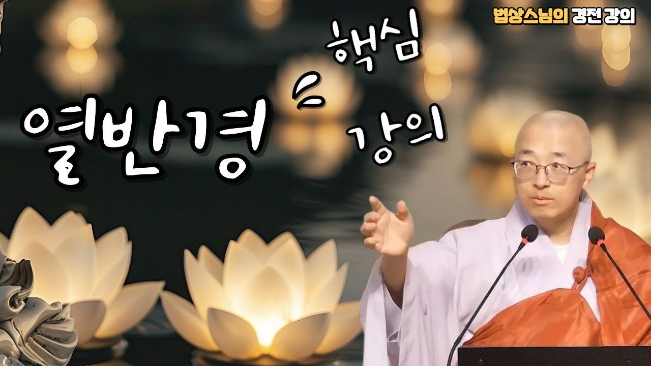 [불교경전 23강] 열반경 핵심 강의