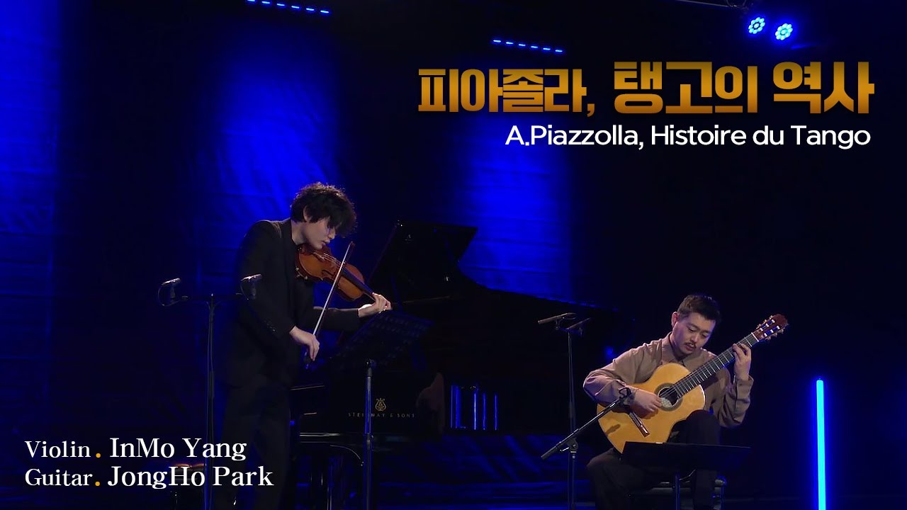 양인모 & 박종호 l 피아졸라, 탱고의 역사(A.Piazzolla, Histoire Du Tango) Vn. InMo Yang, Gt.JongHo Park MBC210227방송