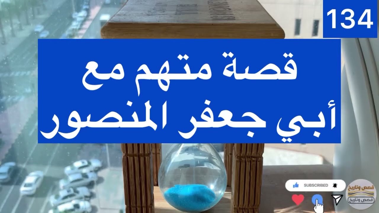 قصة متهم مع ابي جعفر المنصور -134