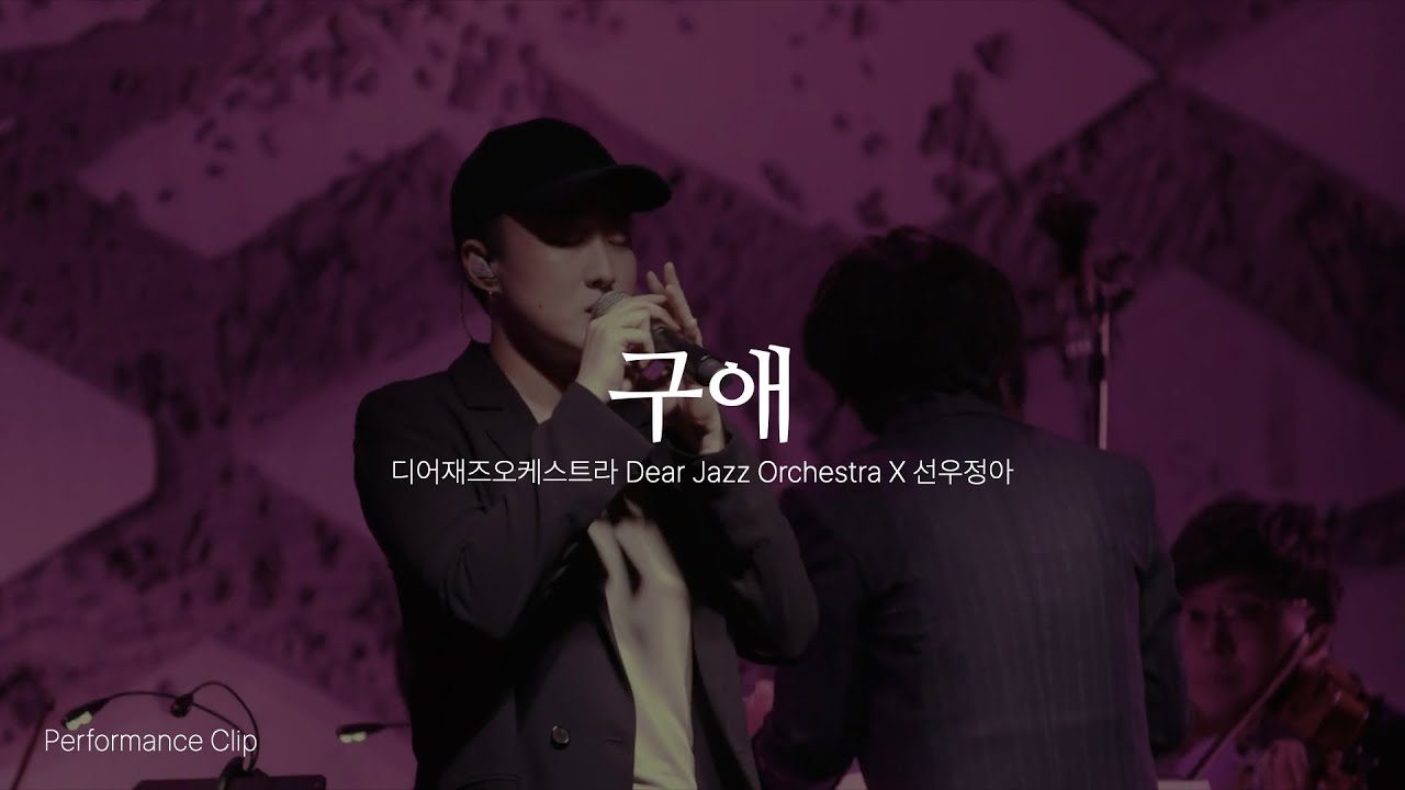 구애 - 선우정아 with Dear Jazz Orchestra (디어재즈오케스트라)