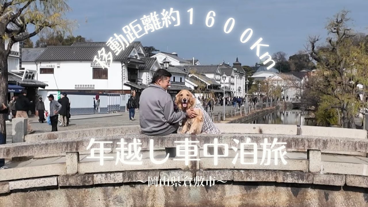 移動距離1600Km　年末年始車中泊旅Vlog