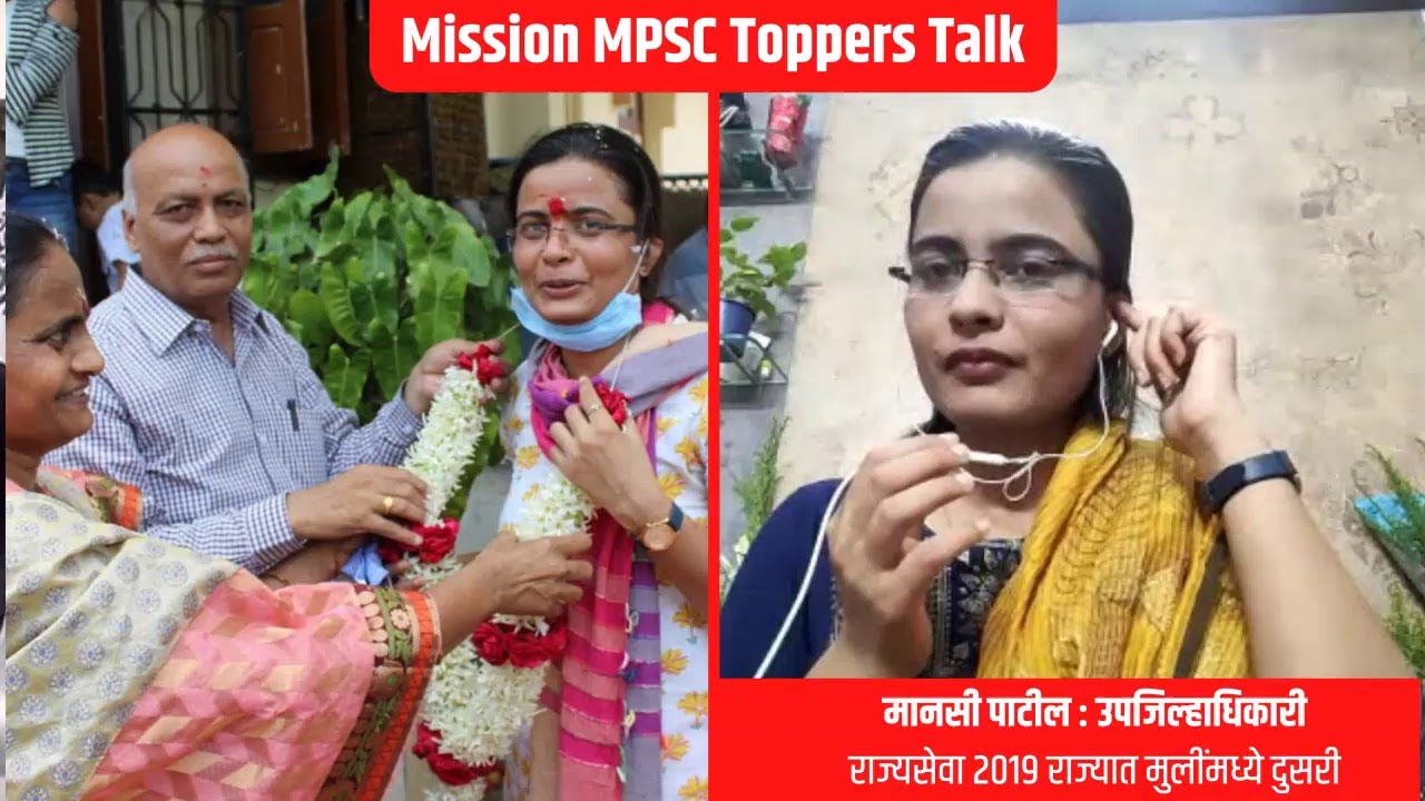 Mission MPSC Toppers Talk : मानसी पाटील ( उपजिल्हाधिकारी - राज्यसेवा २०१९ राज्यात मुलींमध्ये दुसरी)