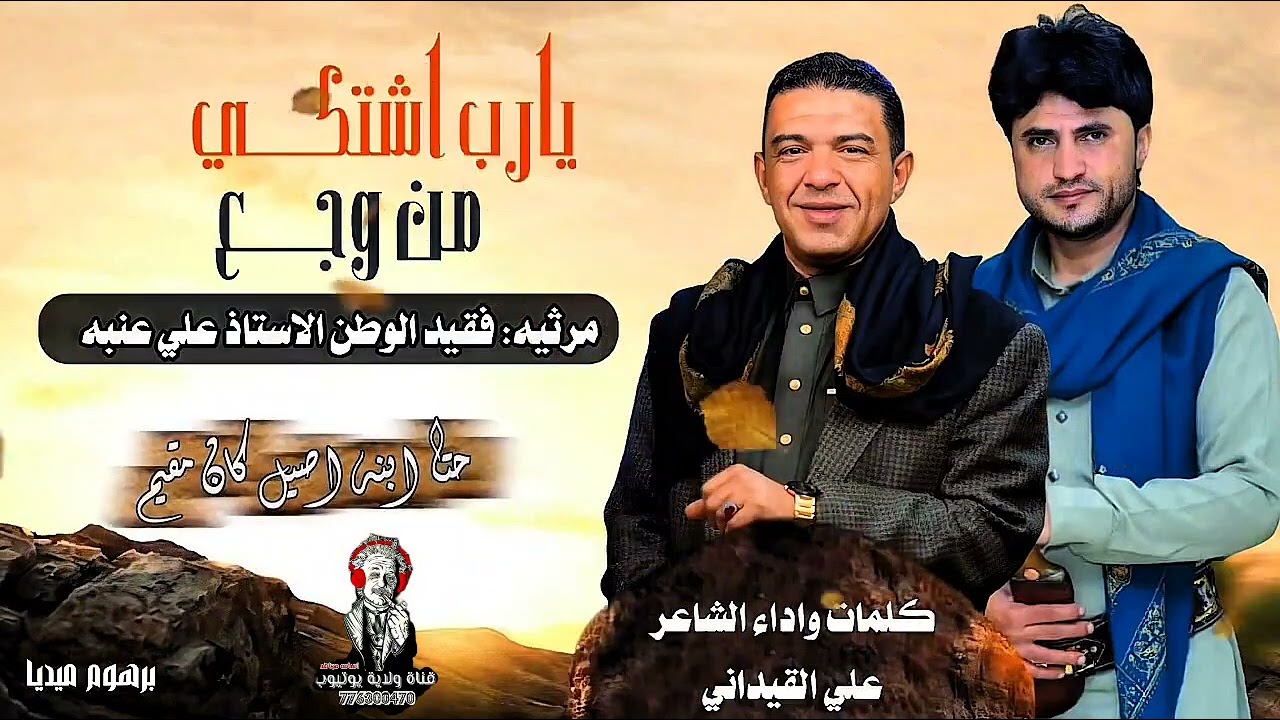 شيلة رثاء 😭 فخامة الفنان علي عنبه رحمة الله عليه ❤️‍🩹 كلمات وادا الشاعر علي القيداني 776300470