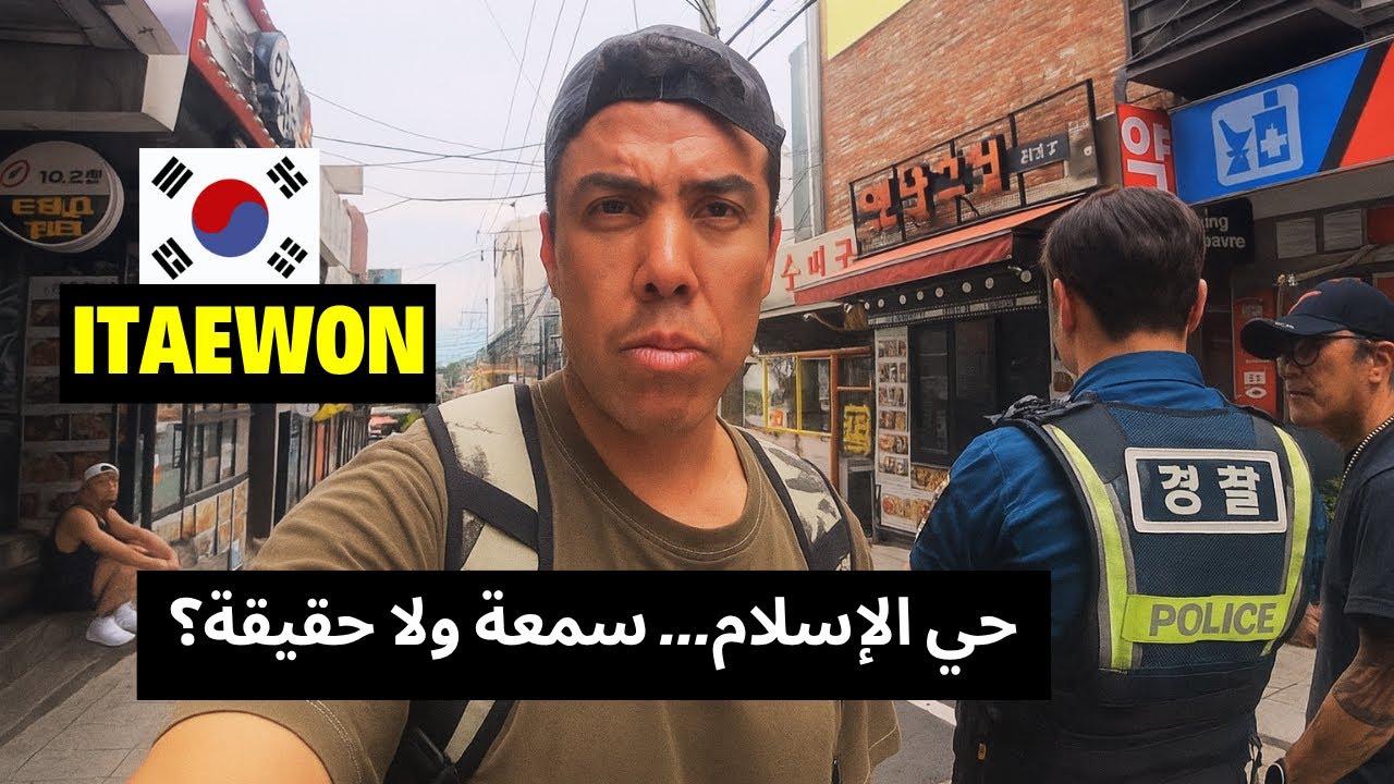 دخلت حي الإسلام في ITAEWON 🕌🇰🇷 هل سمعة الحي صحيحة؟ وزرت المطاعم المغربية… المفاجأة كانت!