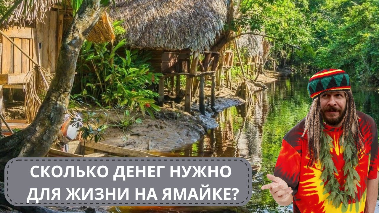 🆘БЮДЖЕТНАЯ ЭМИГРАЦИЯ ИЛИ ОСТАТЬСЯ БЕЗ ШТАНОВ? #ямайка #эмиграция #русскиенаямайке