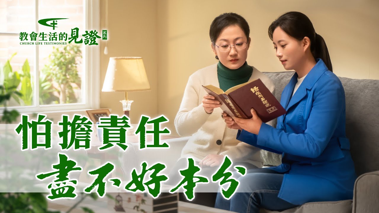 基督徒的經歷見證　第710期《怕擔責任盡不好本分》