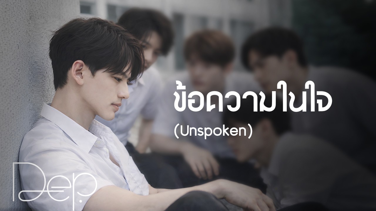 ข้อความในใจ (Unspoken) Live Ver. + [OFFICIAL Pilot MV] - DEP. (DeemcaZz Experimental Project)