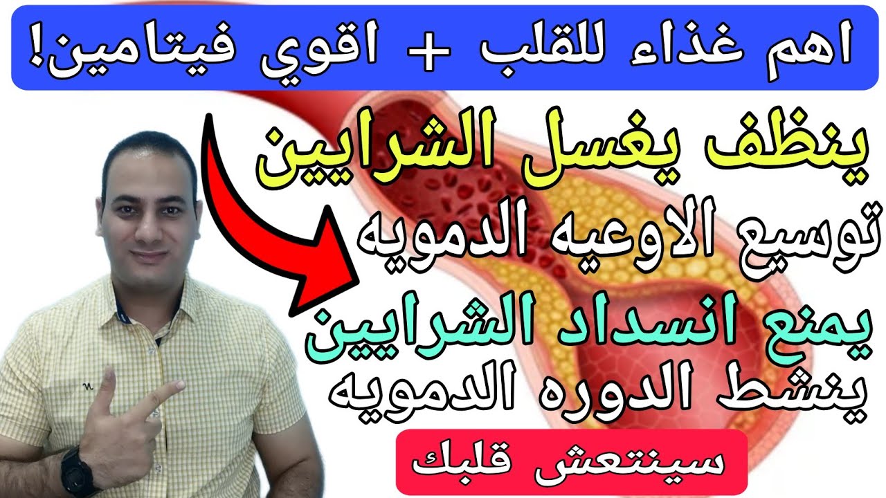 الطعام رقم 1 للقلب لتنظيف الشرايين/اهم غذاء يغسل الشرايين/اقوي فيتامين للقلب للشرايين/طعام يضر القلب