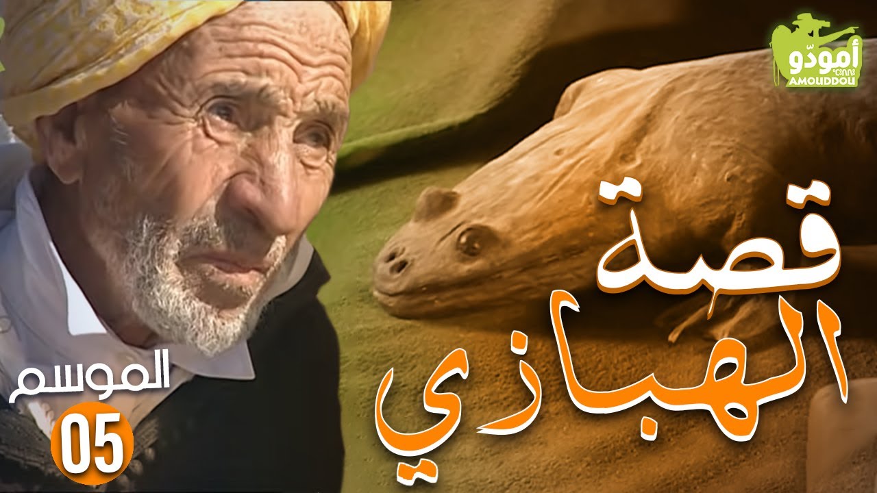 AmouddouTV 057 Alhabbazi أمودّو/ قصة الهبازي