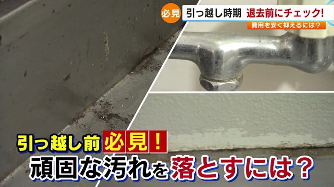 引っ越し時期に必見！　退去費用を安く抑えるには？　頑固な汚れを落とす掃除のポイントは？　／　（ＴＮＣ報道ワイド「記者のチカラ」 2023年2月27日OAより）