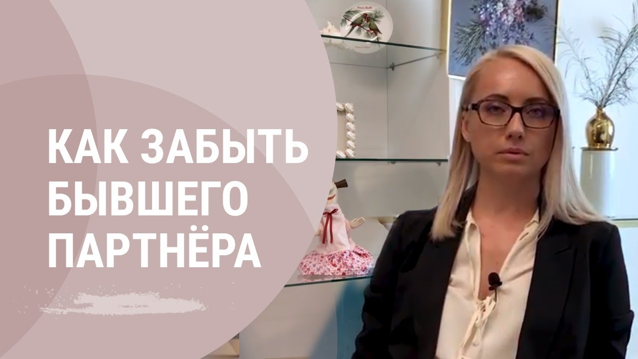 Как забыть бывшего партнера