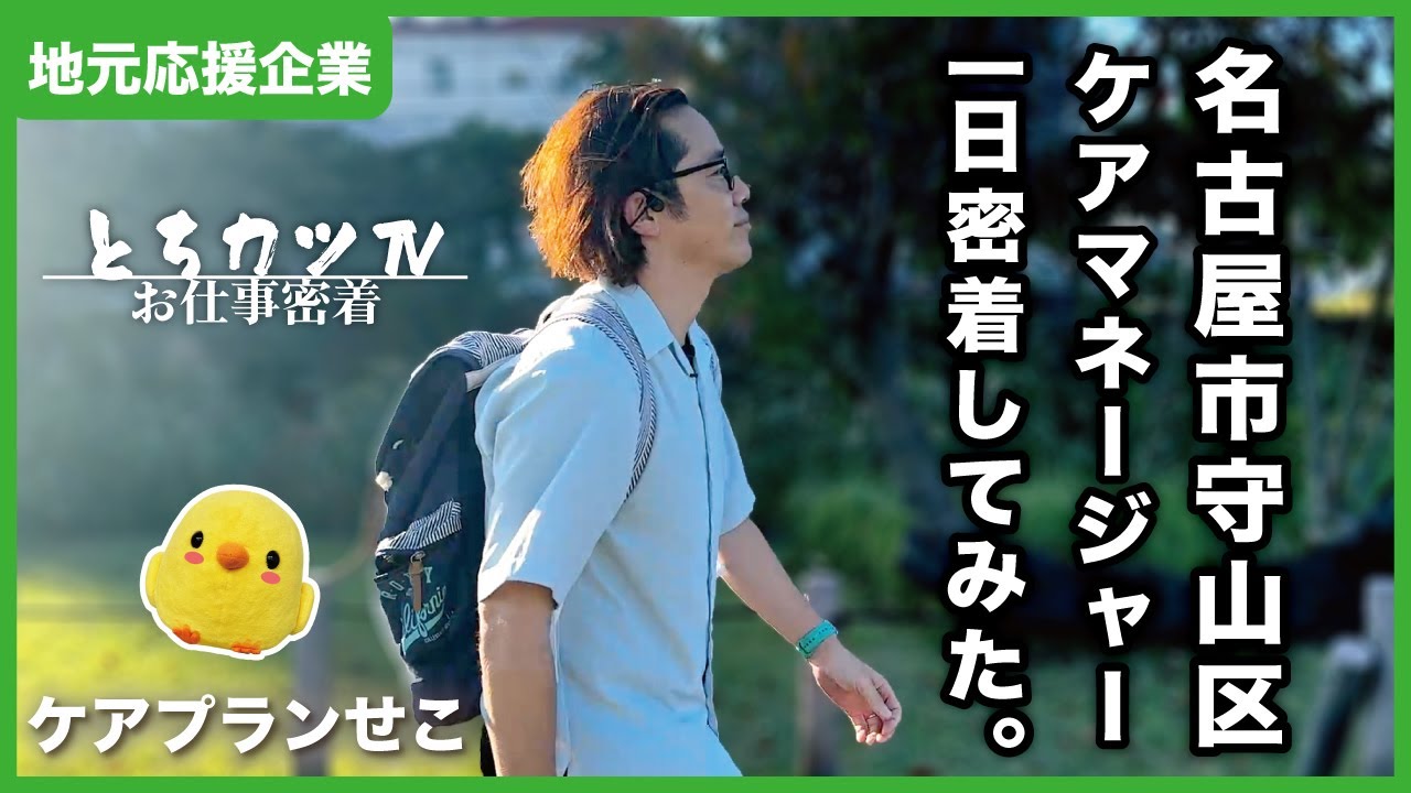 【守山区】利用者さんに寄り添うケアマネの1日に密着。｜ケアプランせこ【とちカツTV】