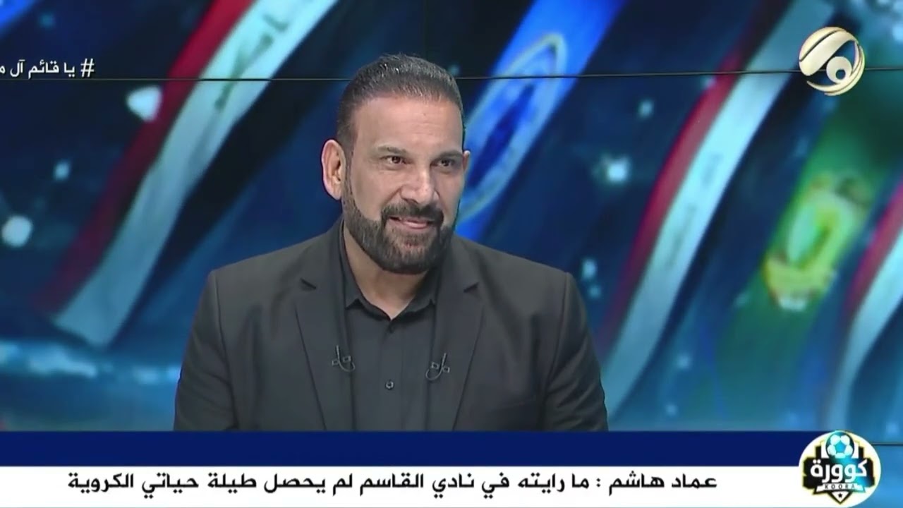 عماد هاشم : اني كل ما اجي للزوراء اخذ لقب معاهم وقدموا لي عرض رسمي هذا الموسم ولكن القاسم رفض