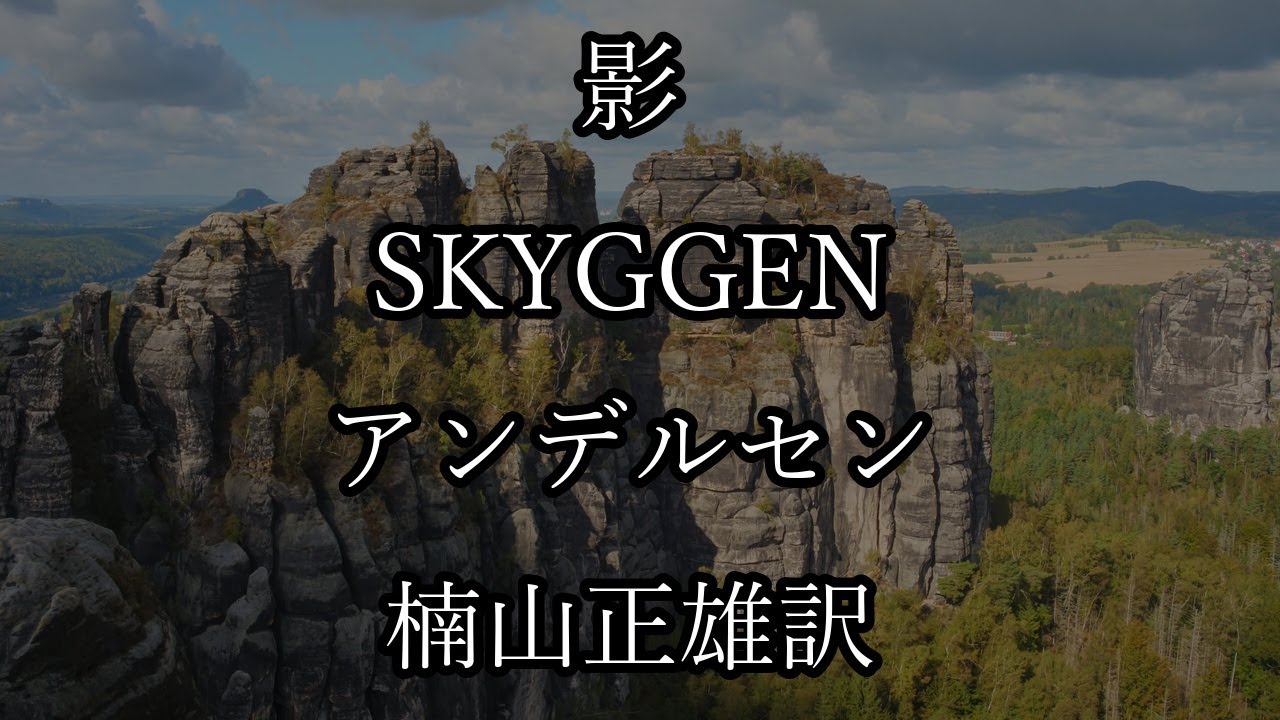 影  SKYGGEN  アンデルセン  楠山正雄訳 【朗読】眠れる朗読 字幕つき【睡眠導入】作業用BGMや睡眠導入 おやすみ前 教養にも 本好き 青空文庫【朗読】眠れる朗読 字幕つき【睡眠導入】作業用