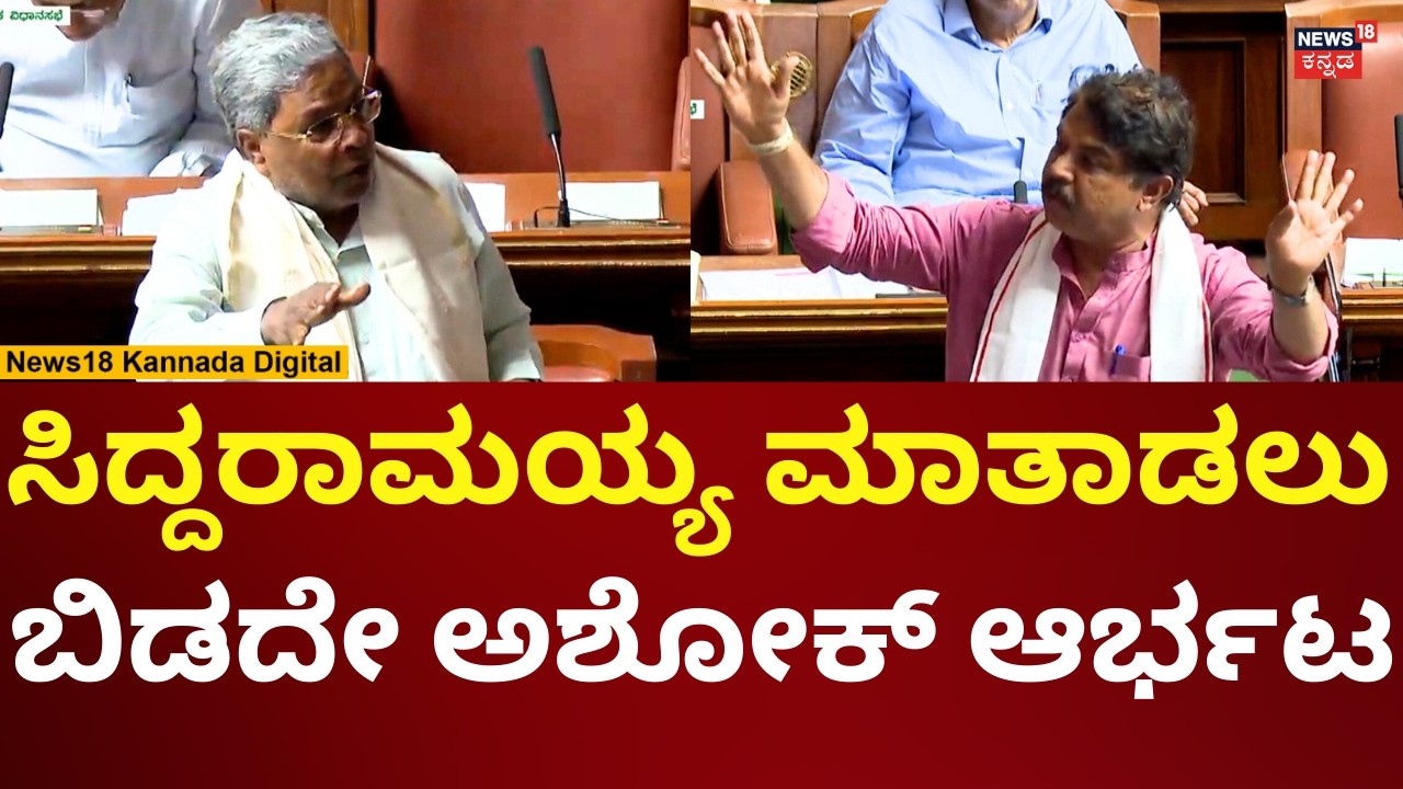 R Ashok Vs CM Siddaramaiah | Assembly Session | ಅಶೋಕ್ - ಸಿದ್ದರಾಮಯ್ಯ ನಡುವೆ ಗ್ಯಾಸ್ ಗಲಾಟೆ | N18V