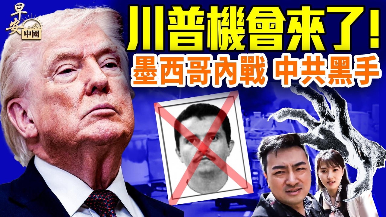 墨西哥頭號毒梟被擊斃，情人是關鍵？美冰球隊46後雙雙奪金，好運兆川普；中共開年惡兆連連，老高小末遭罰4億？#早安中國 02.23.2026