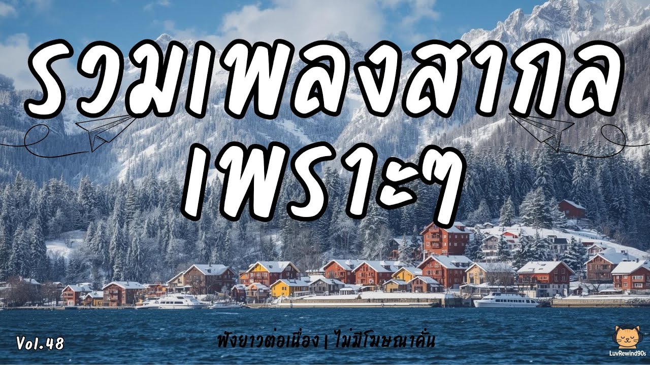 รวมเพลงสากลเพราะที่สุด 🎧 เพลงฟังยาวต่อเนื่อง 90s 🎶 | Non-Stop 90s Chill Mix | No Ads Vol.48