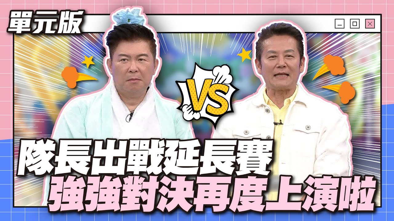 城哥VS乃哥！隊長出戰延長賽！強強對決再度上演啦～│一叫高下ㄅㄆㄇ│天才衝衝衝EP884-2│2023.09.30
