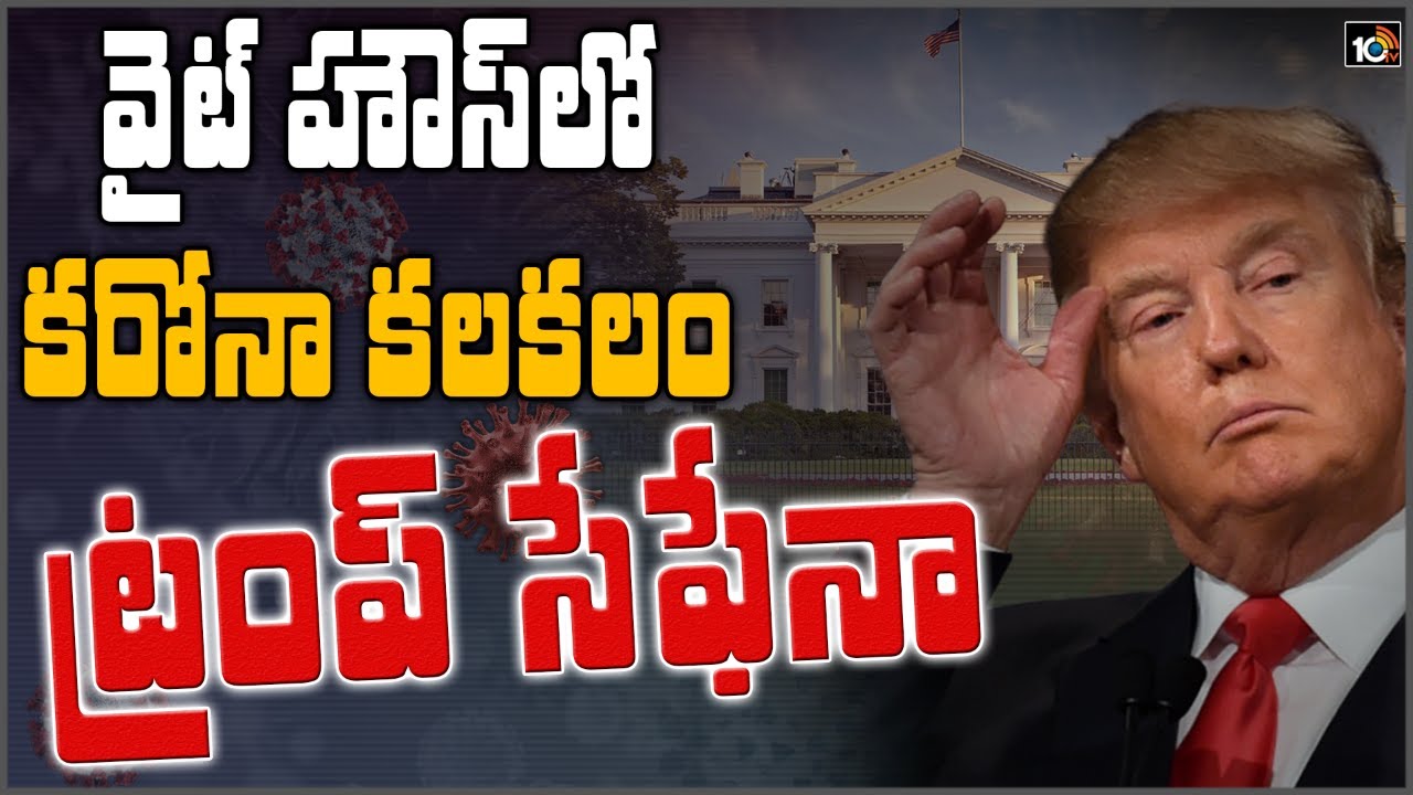 ట్రంప్ సేఫేనా | Special Story On US President Donald Trump Daily Tests | 10TV News
