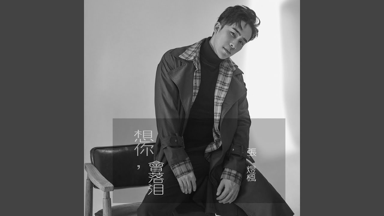 想你会落泪