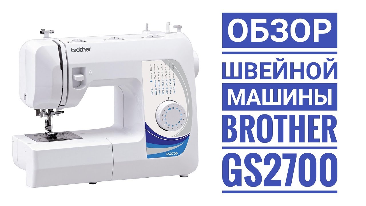 Обзор швейной машины Brother GS2700