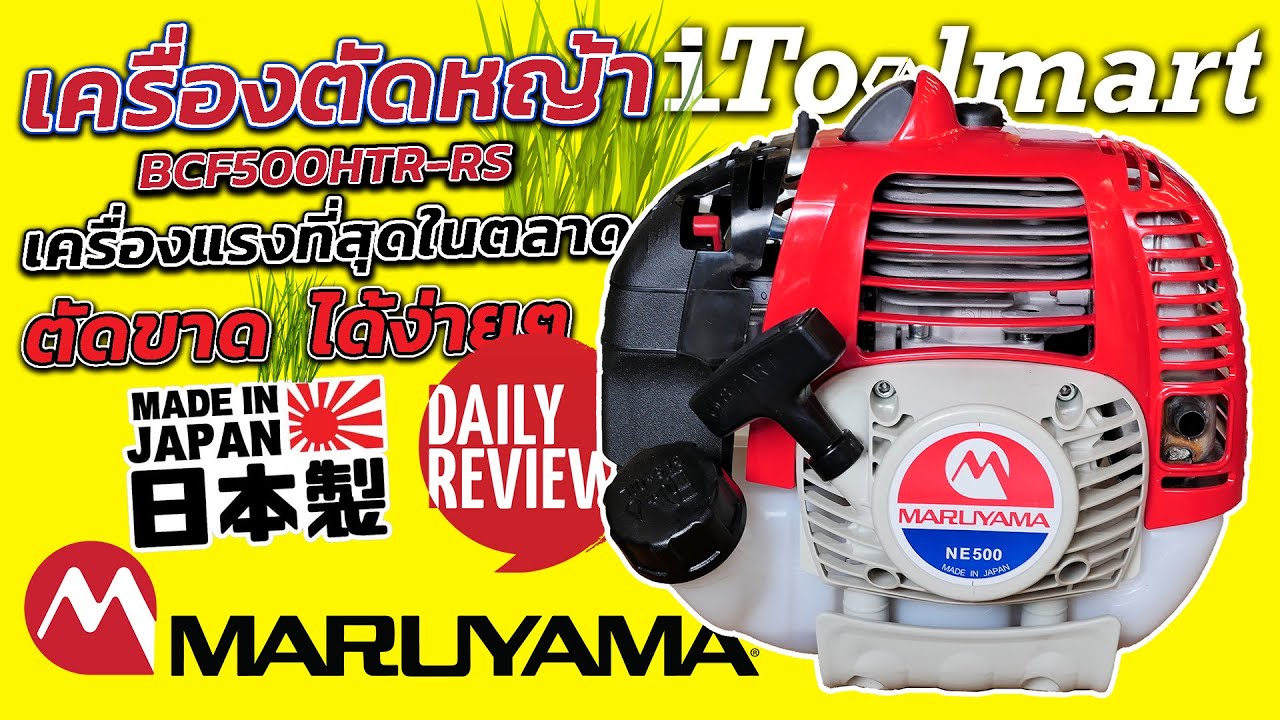 REVIEW เครื่องตัดหญ้า maruyama ne500 เครื่องยนต์ 2 จังหวะ เครื่องแรงที่สุดในตลาด ผลิตที่ญี่ปุ่น