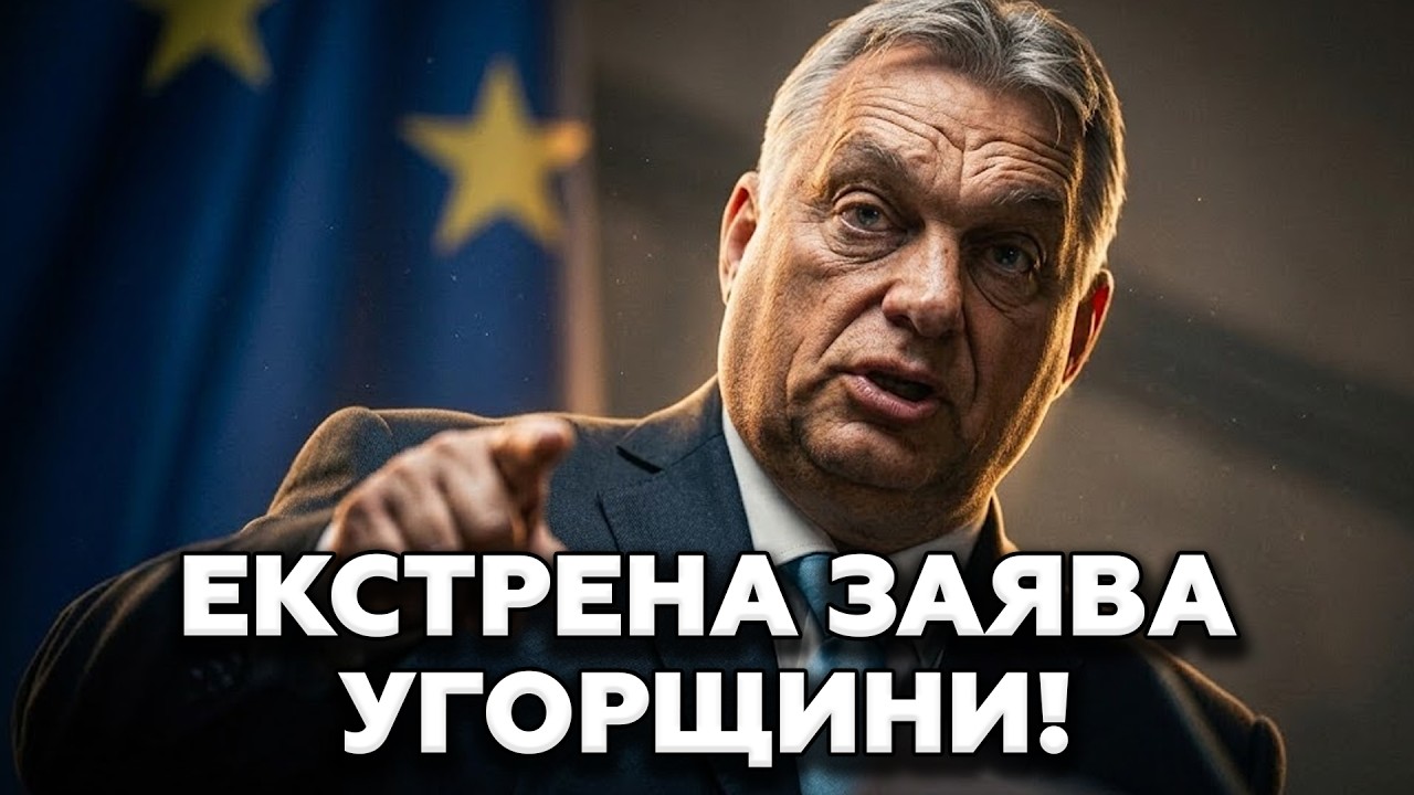⚡️СРОЧНО! Орбан выдал ШОКИРУЮЩЕЕ заявление по УКРАИНЕ. Только ПОСЛУШАЙТЕ, что СКАЗАЛ