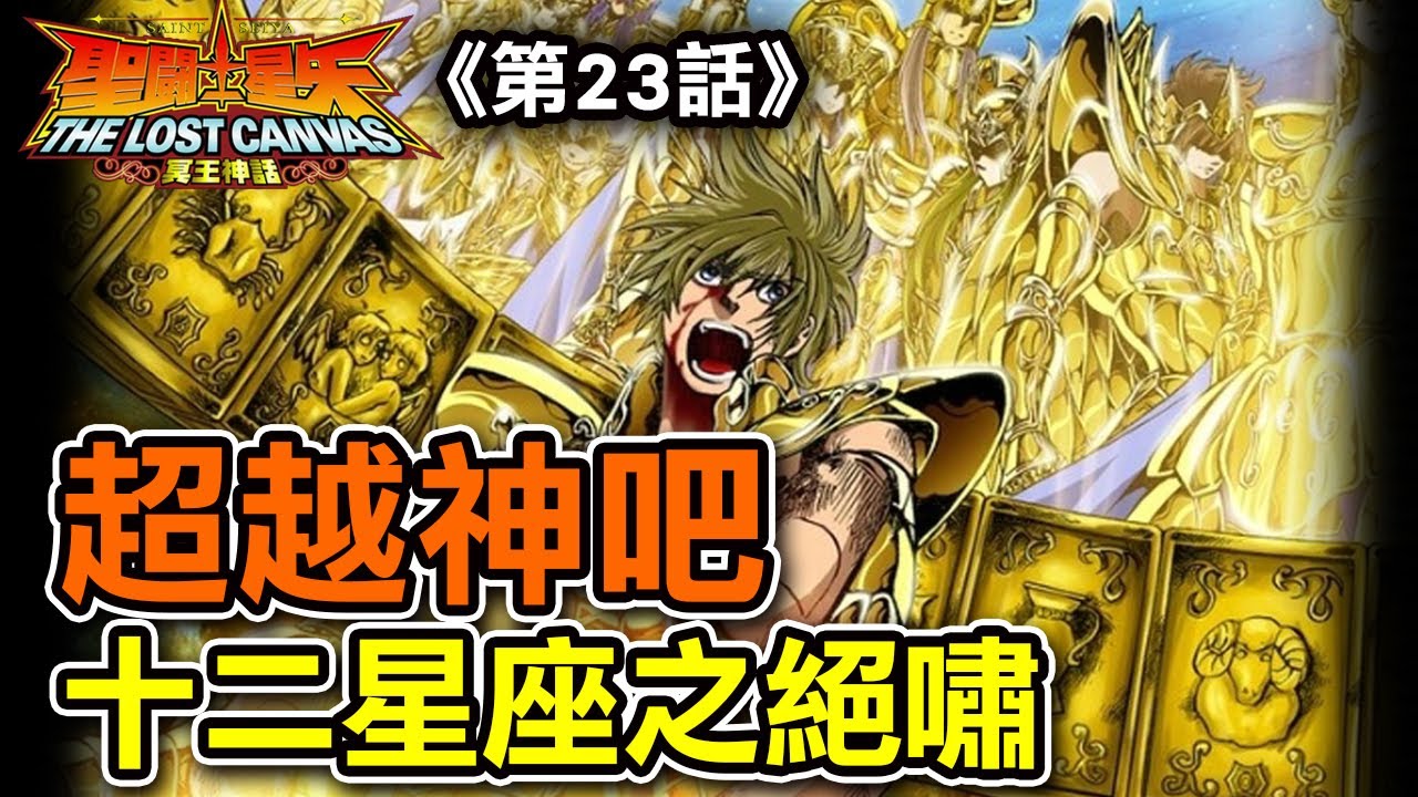 LC冥王神話23【超越神吧！十二星座之絕嘯】土星宮之戰，雷古勒斯VS拉達曼迪斯