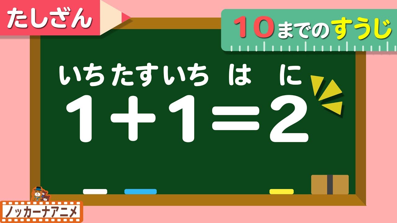 【計算のれんしゅう】1〜10までの足し算をやってみよう！算数【子供向け知育動画】Math- easy addition practice