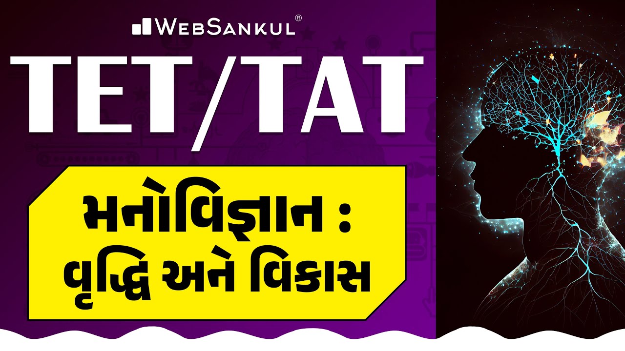 મનોવિજ્ઞાન : વૃદ્ધિ અને વિકાસ | Psychology | TET | TAT | WebSankul
