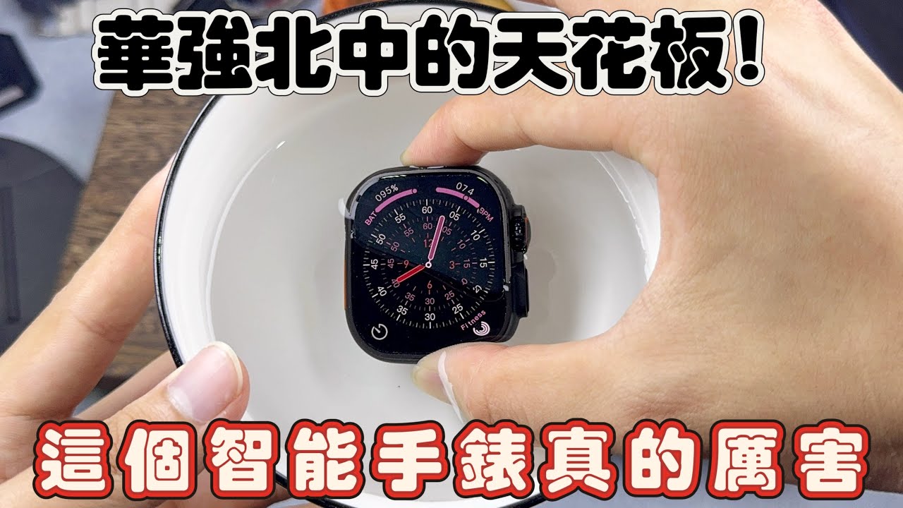 ZD Ultra4是搭載高性能芯片｜運行流暢｜心率監測｜防水效果好｜整體提升優化｜日常使用性價比超高｜鍾意華仔視頻記得點讚、訂閱#智能手錶 #手錶  #watch #华强北 #華強北 #手錶推薦 