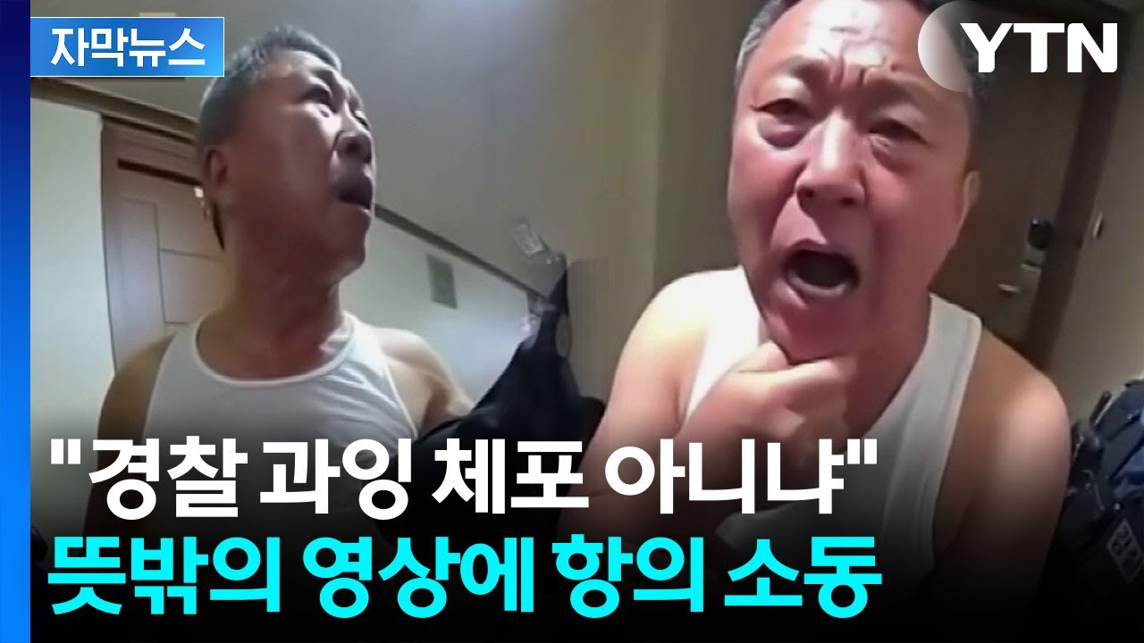 [자막뉴스] '위험 수위'...폭발적 조회수의 '경찰 보디캠' 알고 보니 / YTN