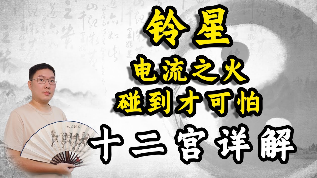 紫微斗数铃星，电流之火碰到才可怕，在不同宫位入夫妻十二宫详解