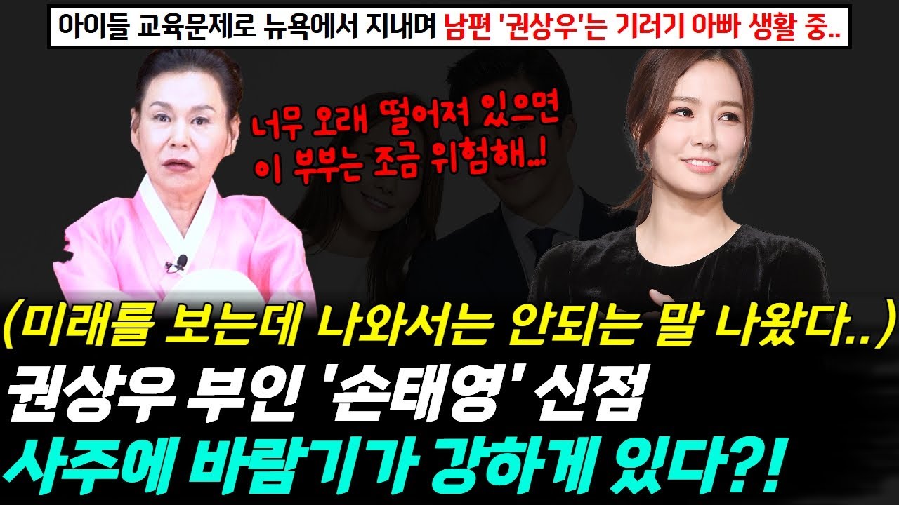 배우 손태영의 신점 ! 아이들 교육문제로 남편 권상우는 기러기 아빠 생활을 시작했다는데.. 사주에 바람기가 강하게 있다 ?! (미래를 보는데 나와서는 안되는 말이 나왔다..!)