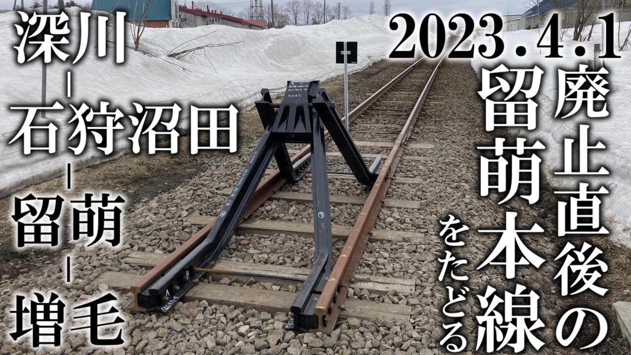 【2023年】留萌本線一部廃止直後の沿線と廃線跡をたどる